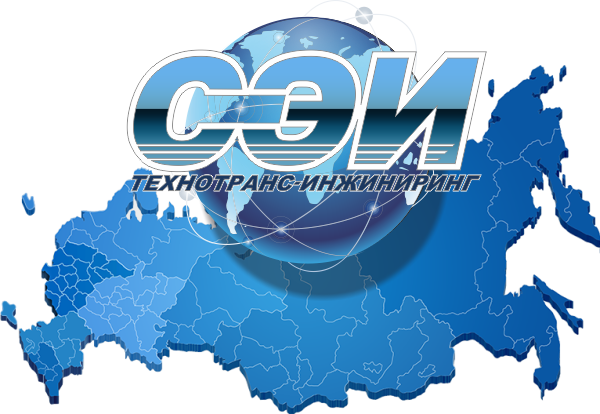 СЭИ ТЕХНОТРАНС-ИНЖЕНИРИНГ